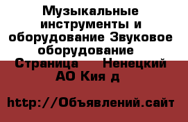 Музыкальные инструменты и оборудование Звуковое оборудование - Страница 2 . Ненецкий АО,Кия д.